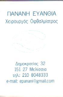 ΧΕΙΡΟΥΡΓΟΣ ΟΦΘΑΛΜΙΑΤΡΟΣ ΧΕΙΡΟΥΡΓΟΙ ΟΦΘΑΛΜΙΑΤΡΟΙ ΜΕΛΙΣΣΙΑ ΠΑΝΑΝΗ ΕΥΑΝΘΙΑ 